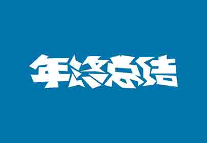 您的年終總結(jié)寫好了嗎？
