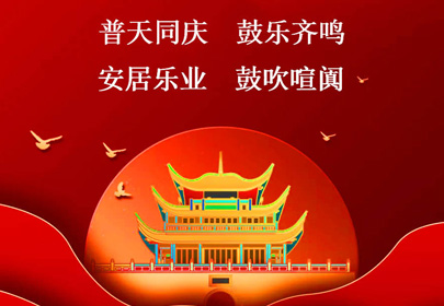 杭州山立祝你國(guó)慶快樂(lè)，祝福偉大的祖國(guó)繁榮昌盛！