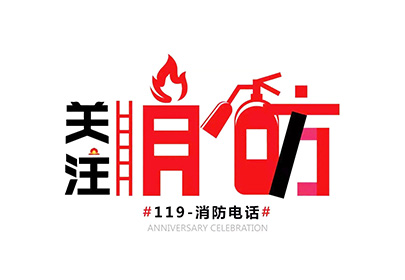 消防安全 | 秋去冬至，防火正當(dāng)時(shí)